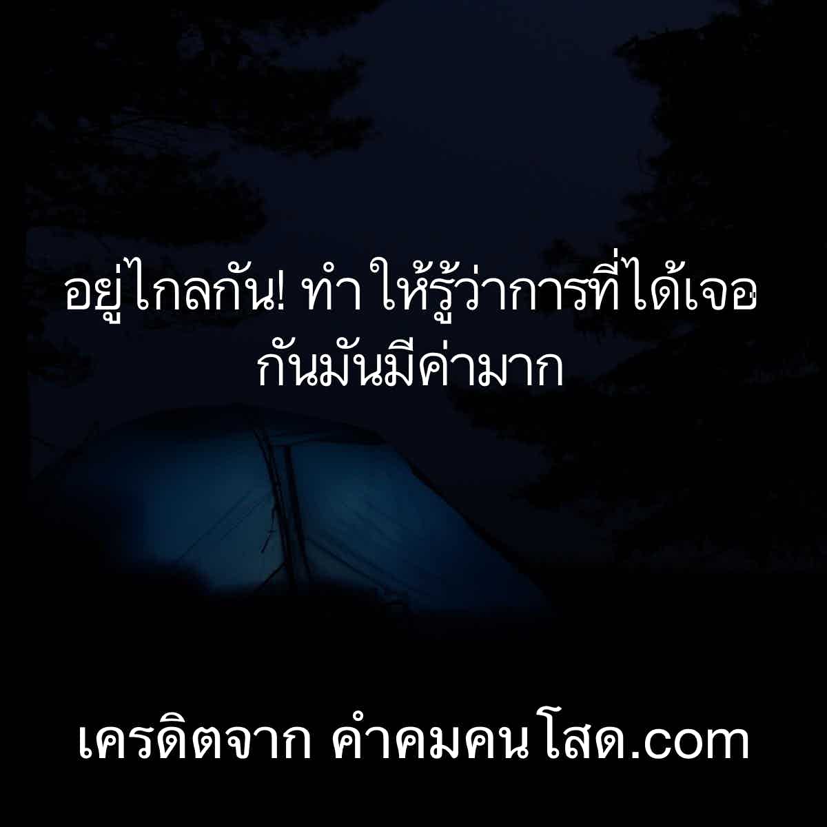 แคปชั่นความรักอยู่ไกลกัน! ทำให้รู้ว่าการที่ได้เจอกันมันมีค่ามาก️